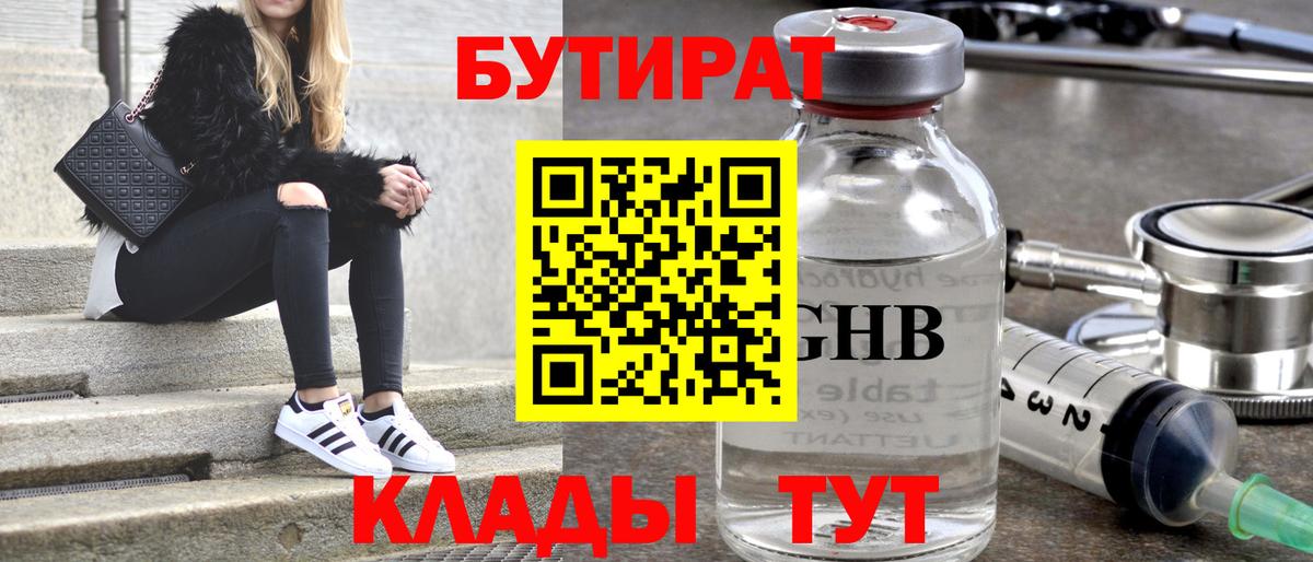 Бутират оксибутират Троицк