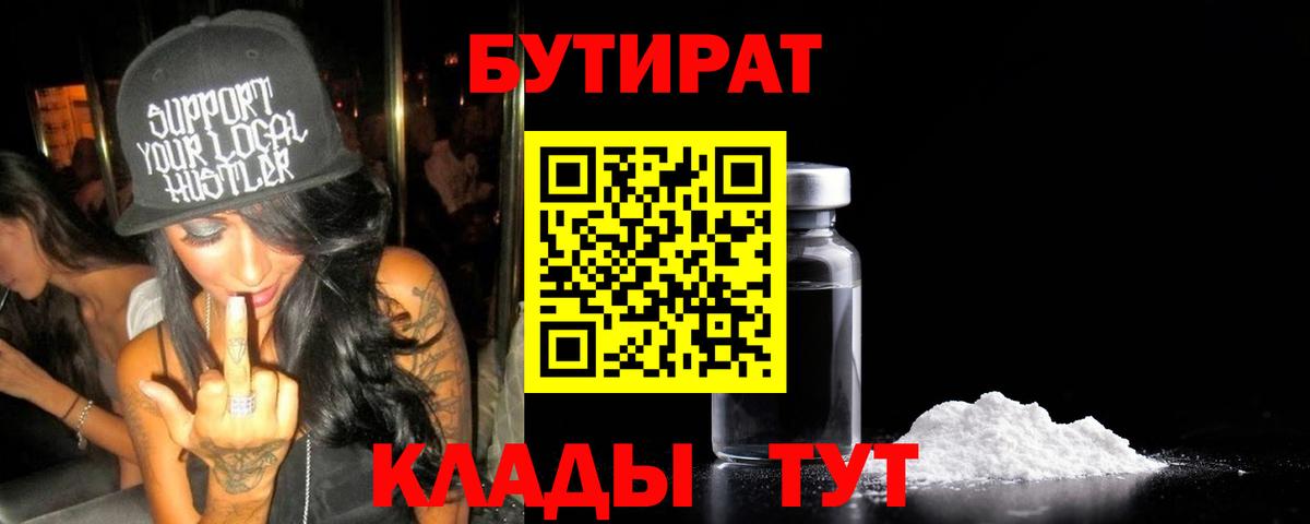 БУТИРАТ бутандиол  Вход с VPN  БУТИРАТ  Троицк 